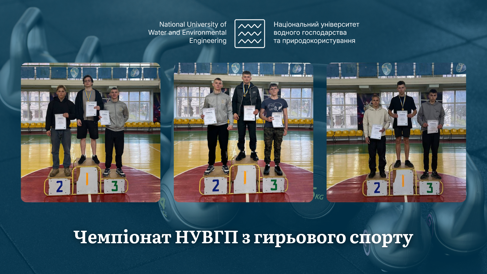 Чемпіонат НУВГП з гирьового спорту