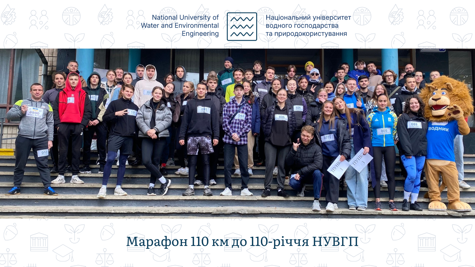 Марафон 110 км до 110-річчя НУВГП
