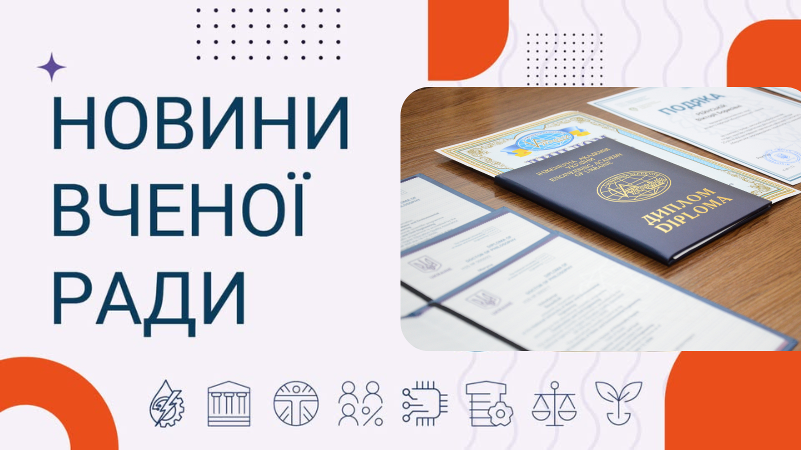 Новини Вченої ради