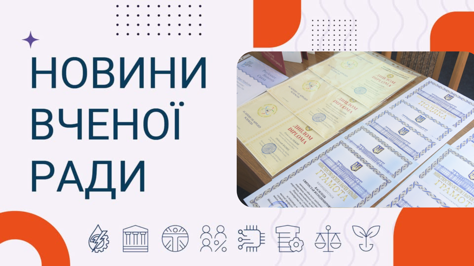 Новини Вченої ради