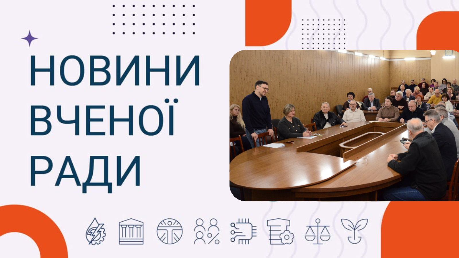 Новини вченої ради