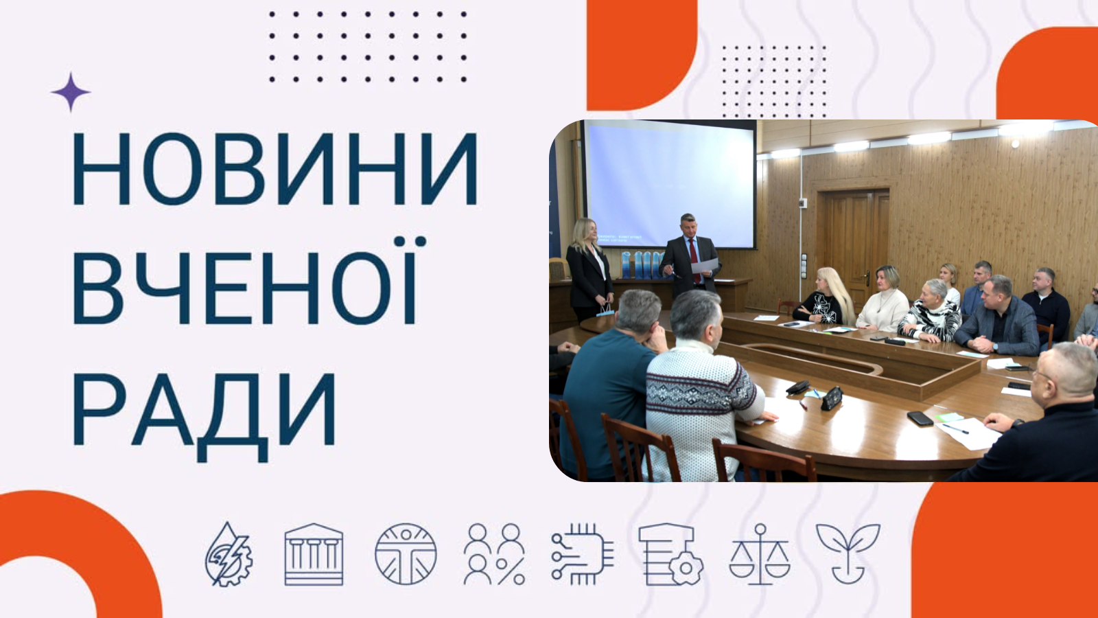 Новини вченої ради
