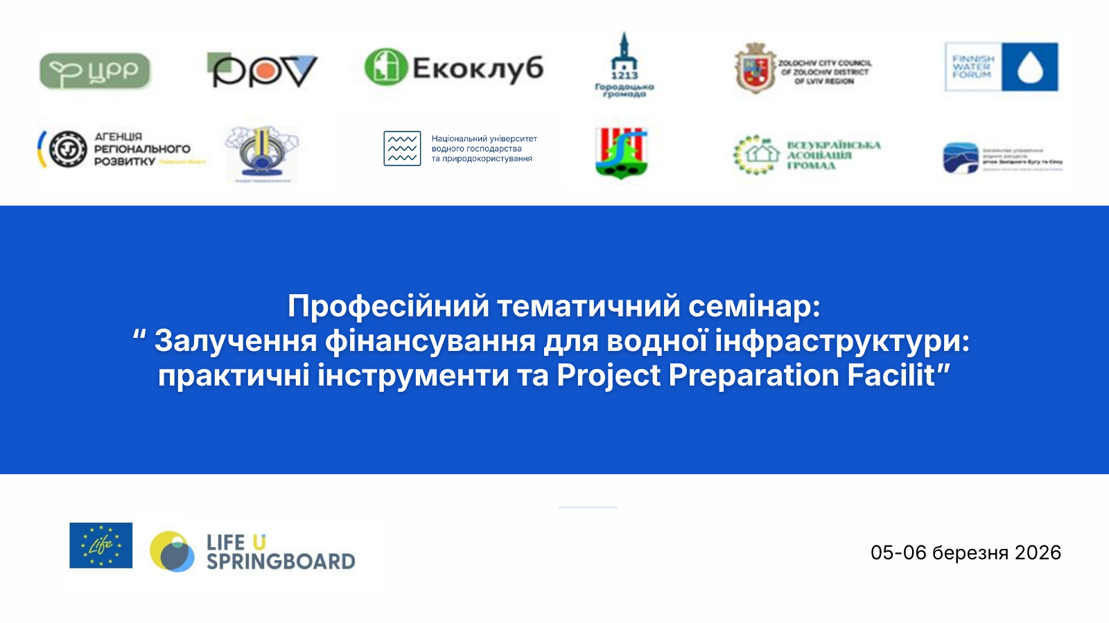 Семінар "Залучення фінансування для водної інфраструктури"