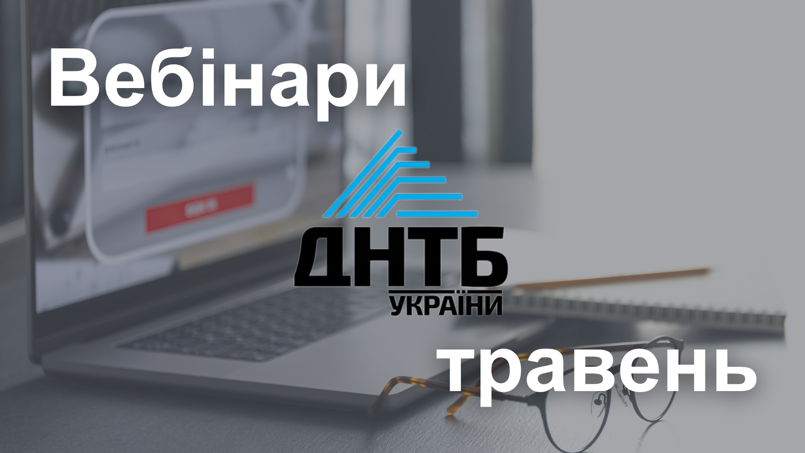 Вебінари ДНТБ України у травні 2026