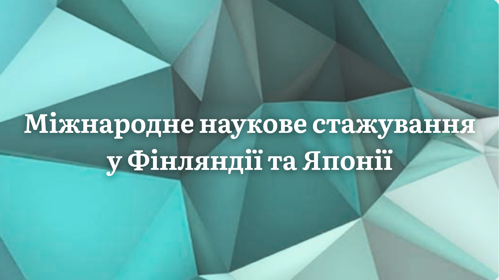 Міжнародне наукове стажування у Фінляндії та Японії
