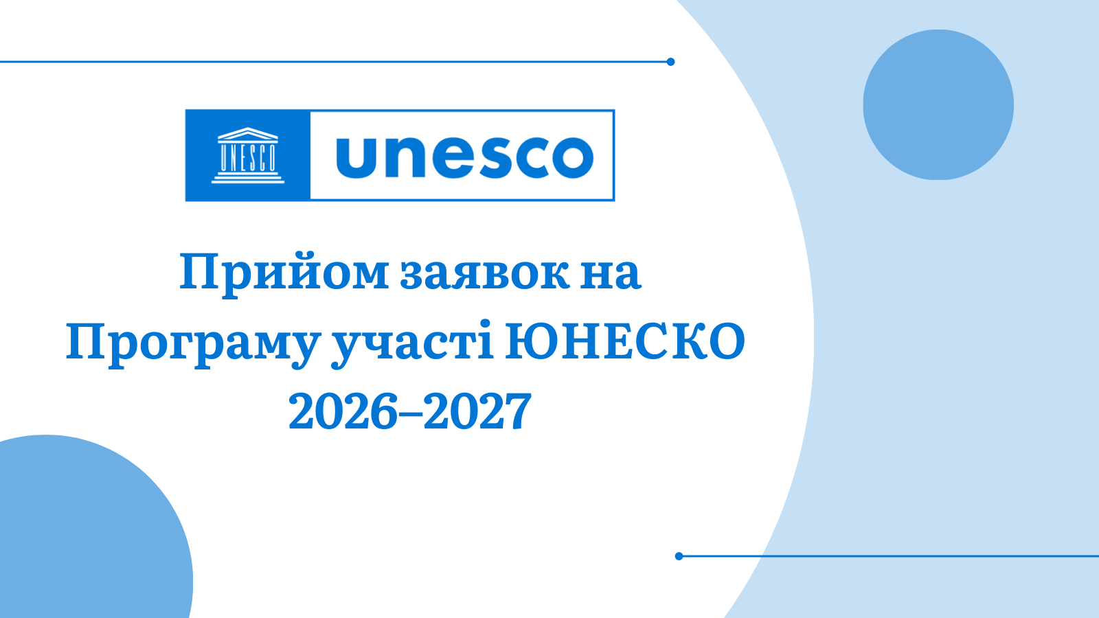 Прийом заявок на Програму участі ЮНЕСКО  2026–2027