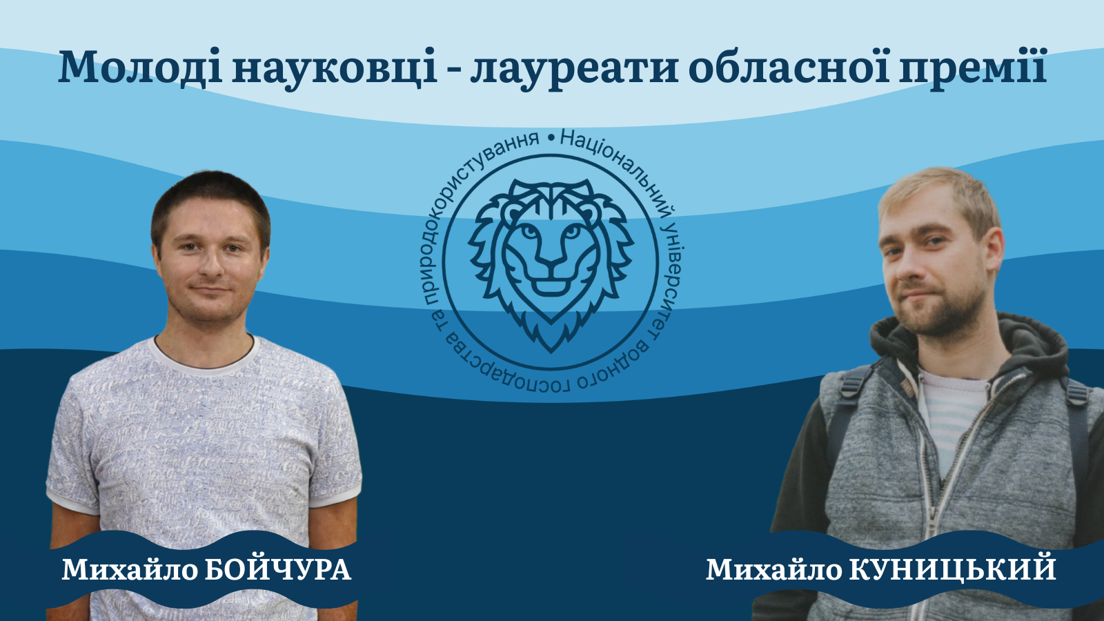 Молоді науковці - лауреати обласної премії
