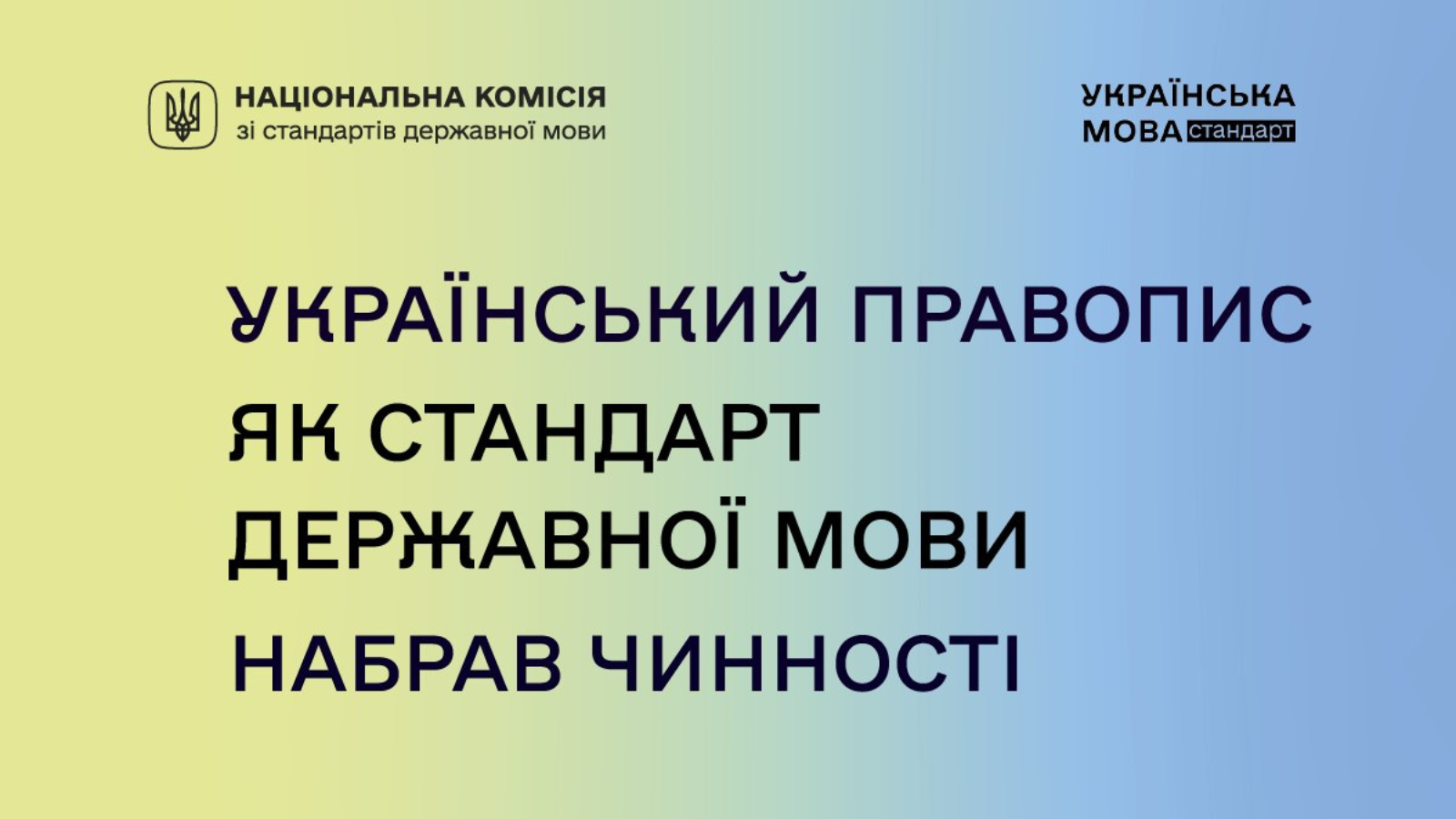 Набрав чинності стандарт державної мови «Український правопис»