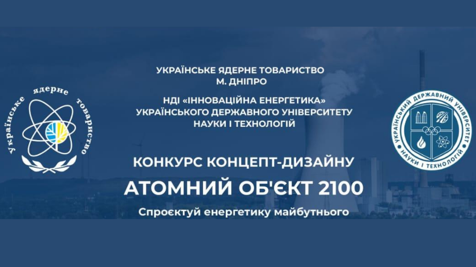 Конкурс концепт-дизайну «Атомний об’єкт 2100»