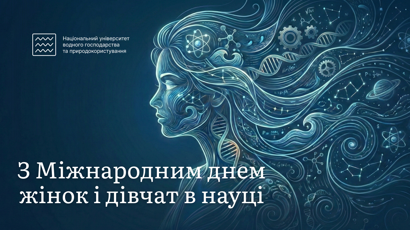 Міжнародний день жінок і дівчат у науці