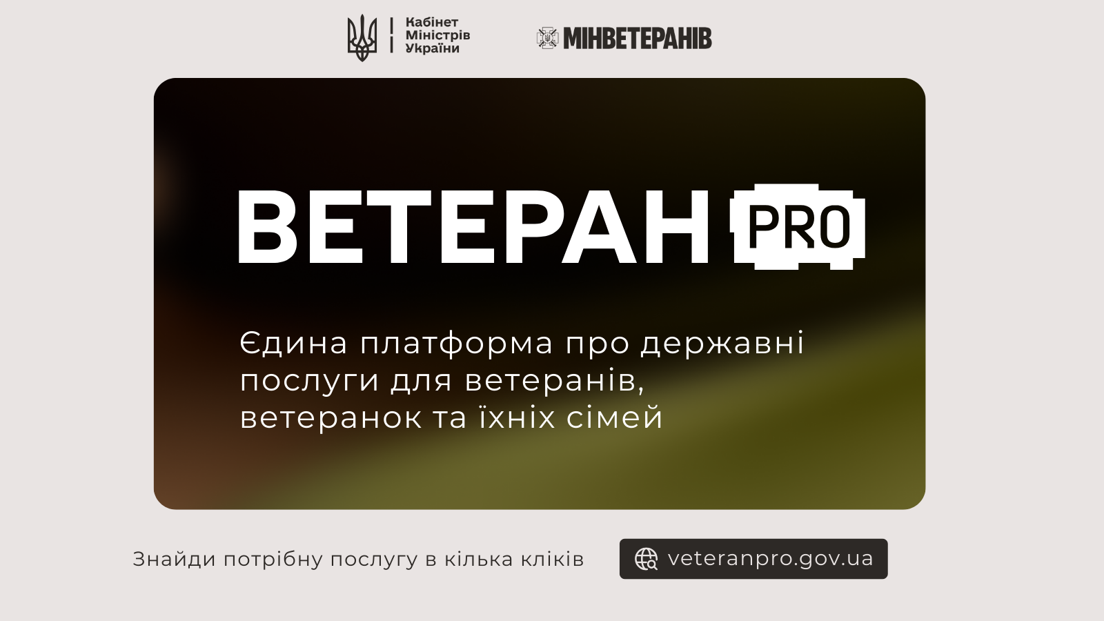 Ветеран PRO