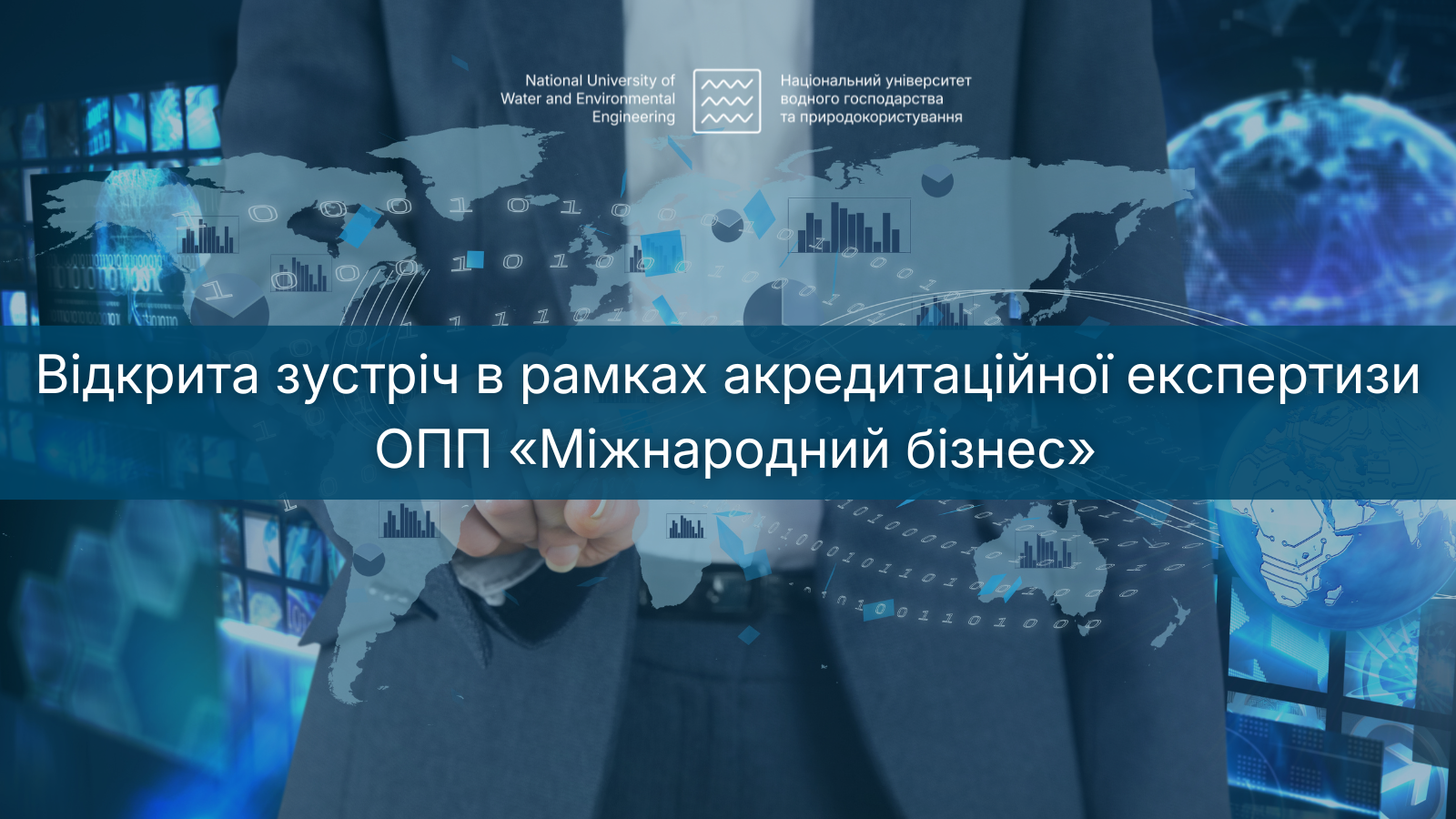 Акредитаційна експертиза  ОПП «Міжнародний бізнес»
