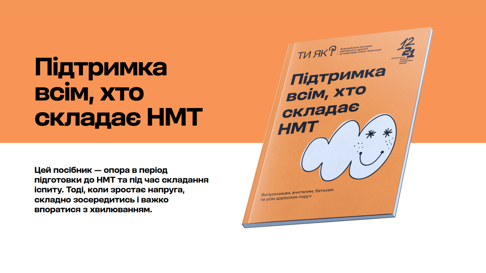 Гайд «Підтримка всім, хто складає НМТ»