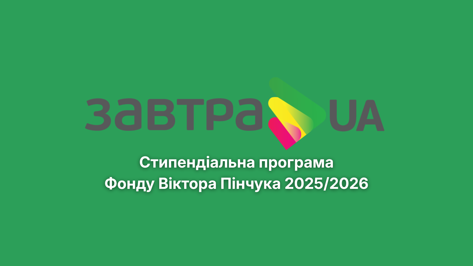 Презентація Cтипендіальної програми  Завтра. UA