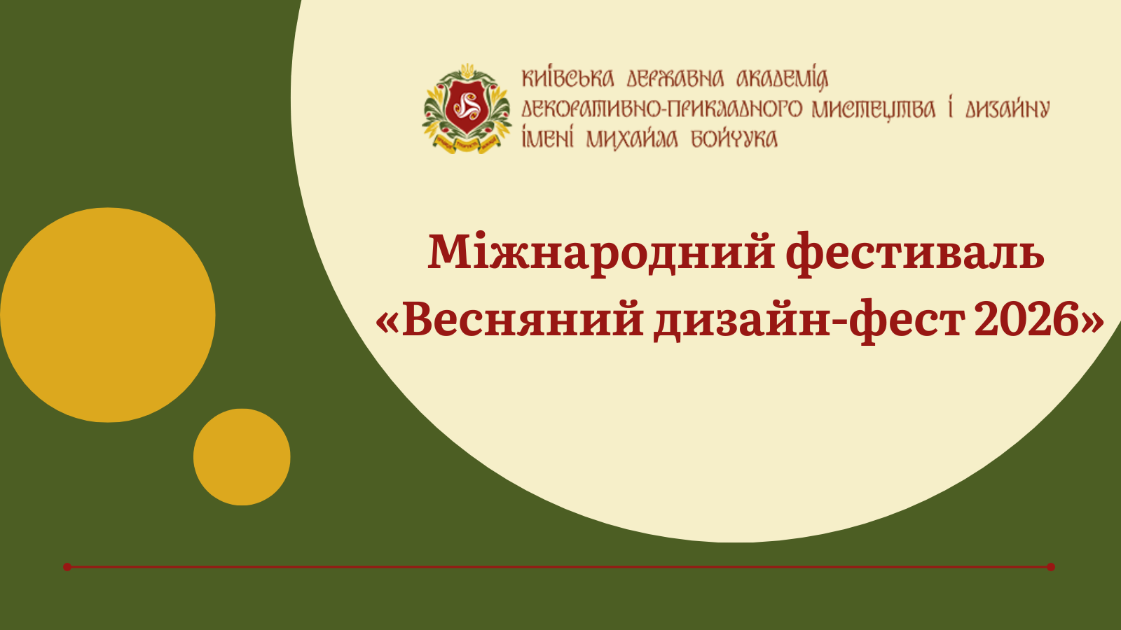 Міжнародний фестиваль «Весняний дизайн-фест 2026»