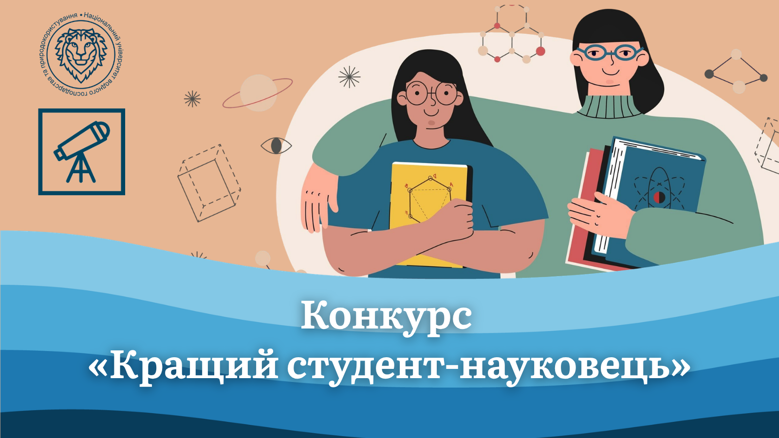 Конкурс «Кращий студент-науковець»