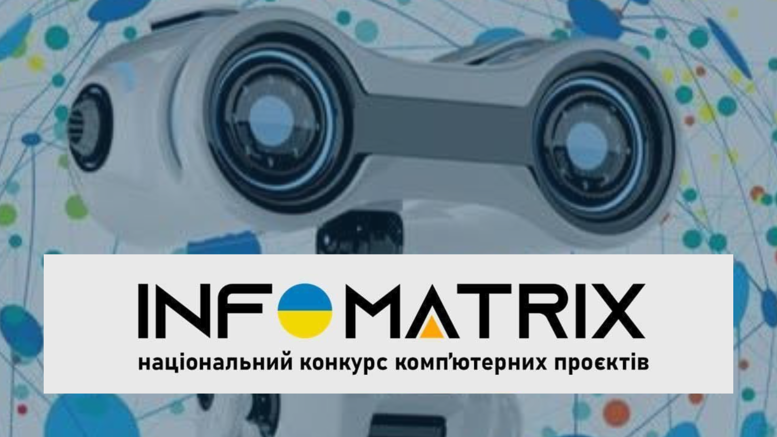 Міжнародний конкурс INFOMATRIX 2026