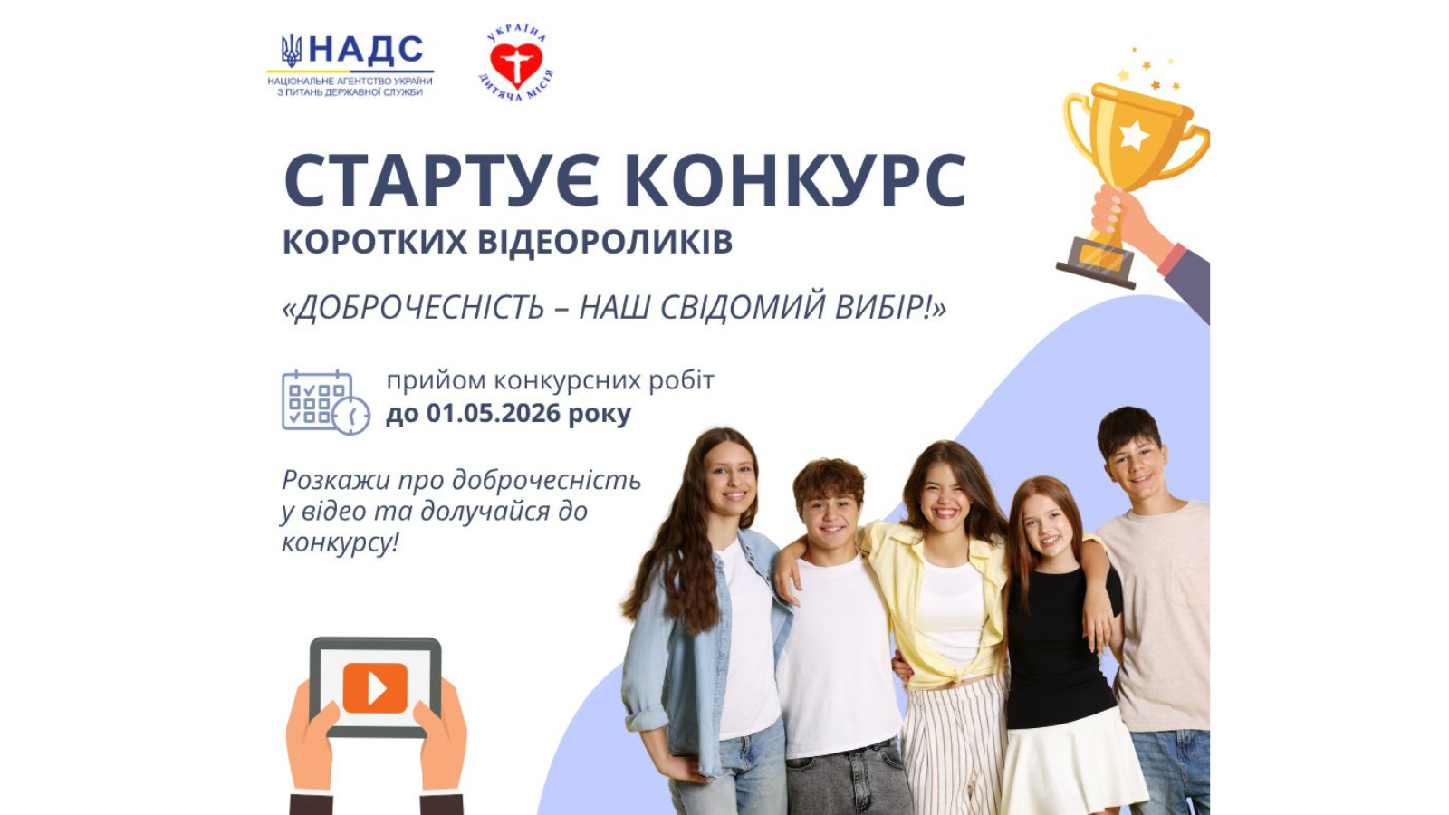 Стартує конкурс коротких відеоробіт з просування доброчесності