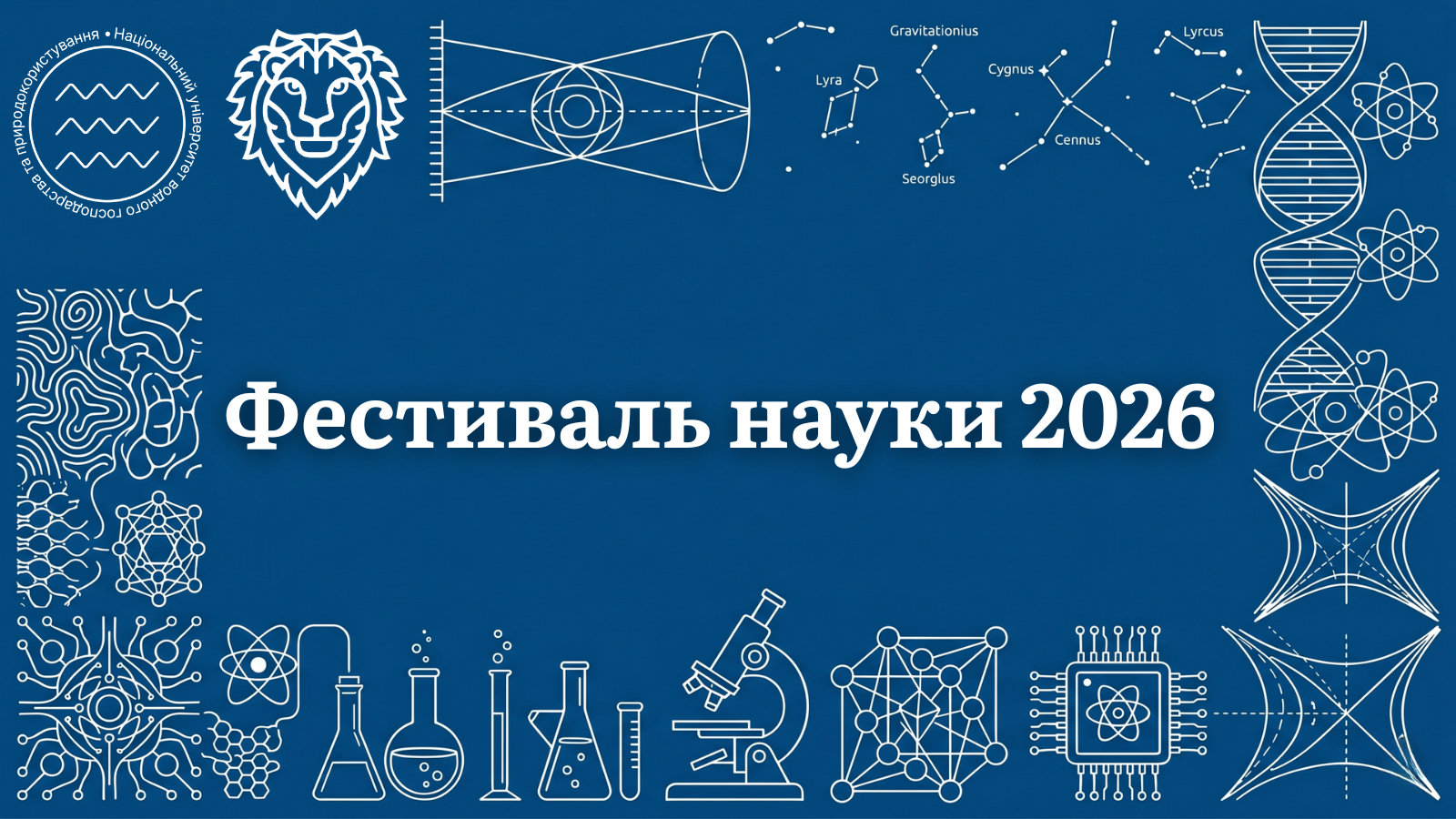 Фестиваль науки 2026