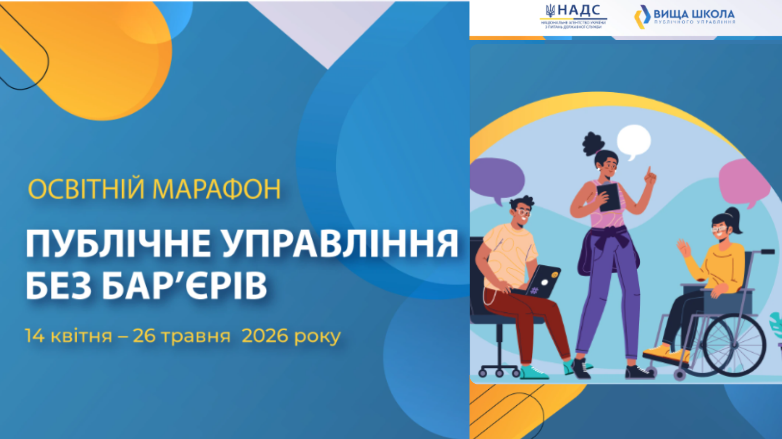 Освітній марафон «Публічне управління без бар’єрів»