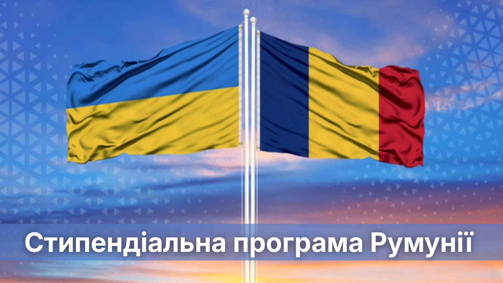 Стипендіальна програма Румунії