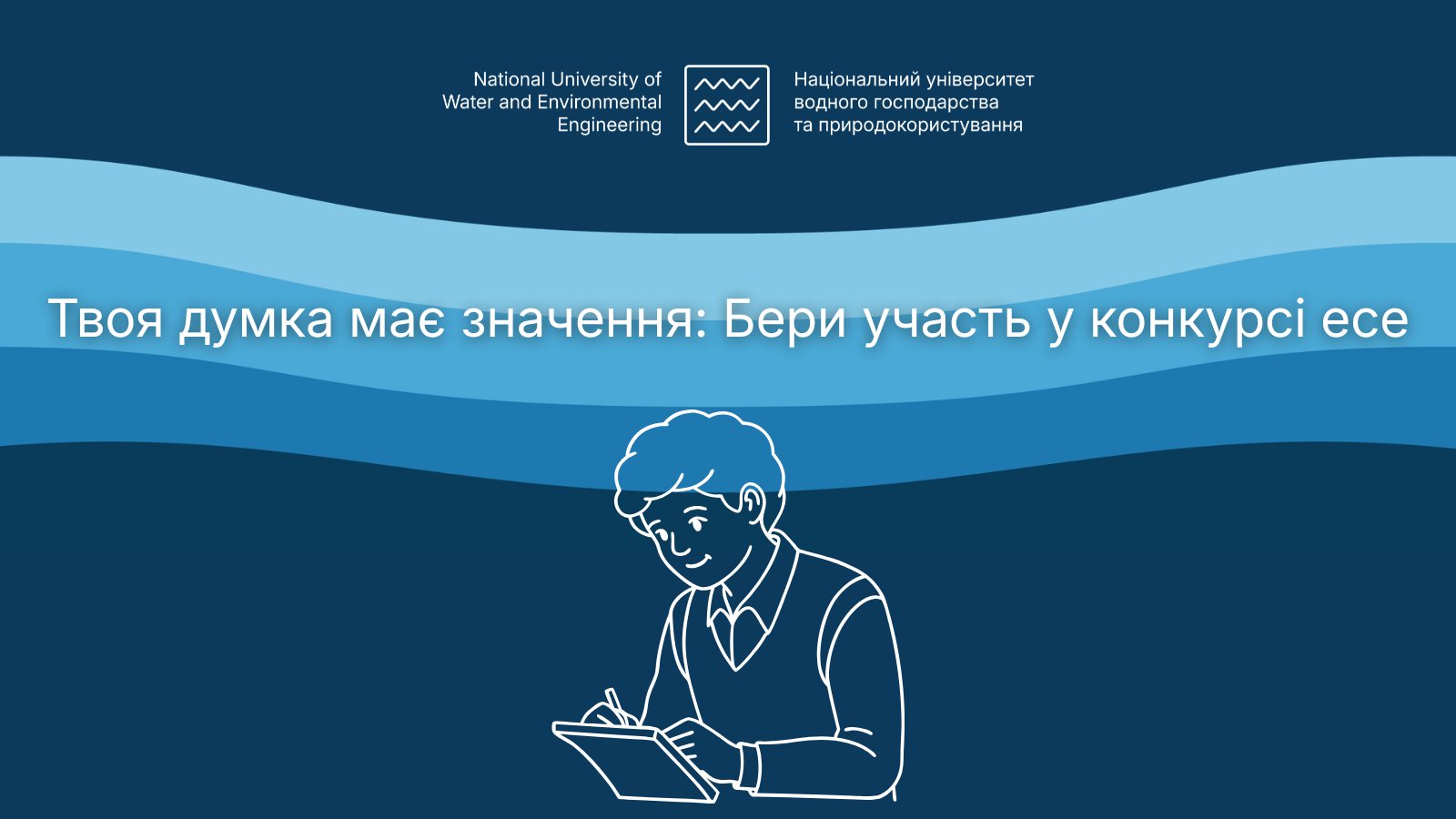 Оголошено конкурс есе