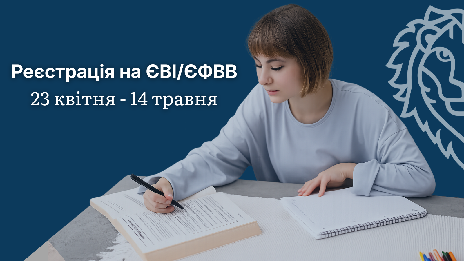 Реєстрація на ЄВІ/ЄФВВ 2026
