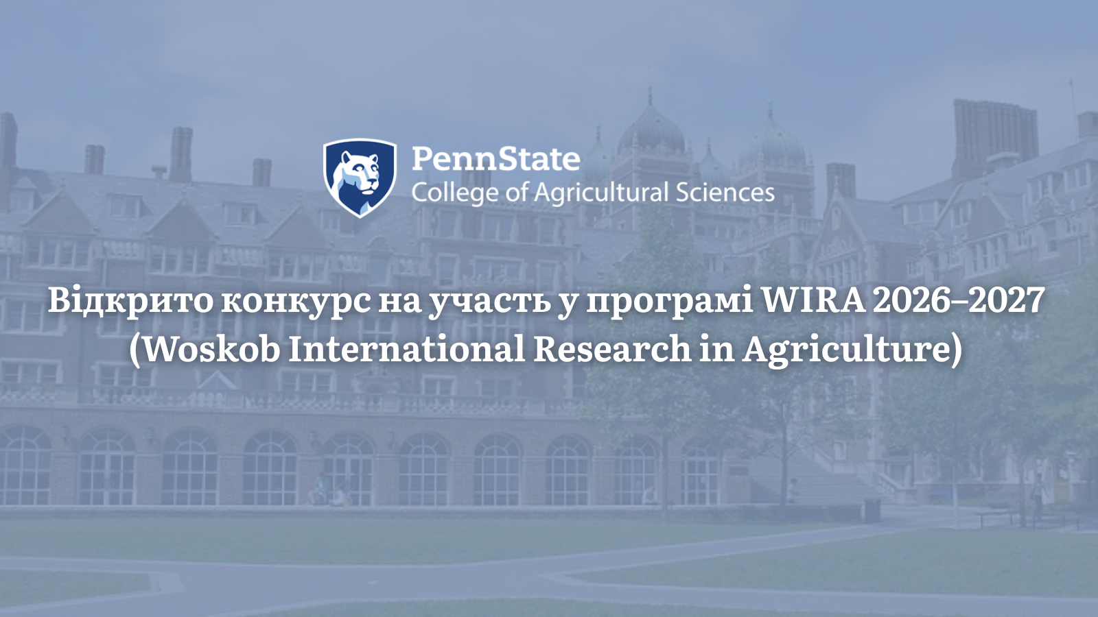 Відкрито відбір до програми WIRA  2026–2027