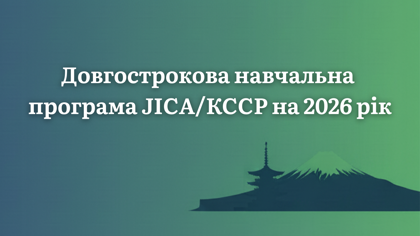 Довгострокова навчальна програма в Японії (JICA)