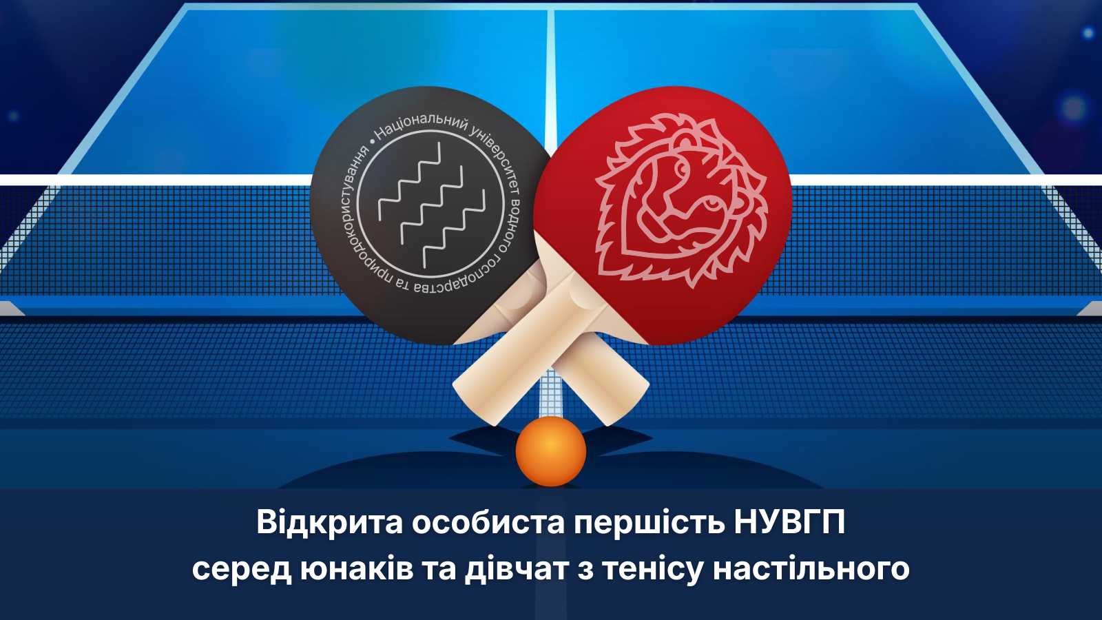 Відкрита особиста першість з тенісу настільного