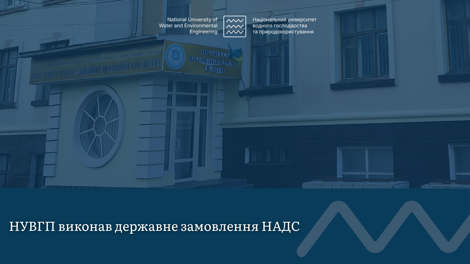 НУВГП виконав державне замовлення НАДС