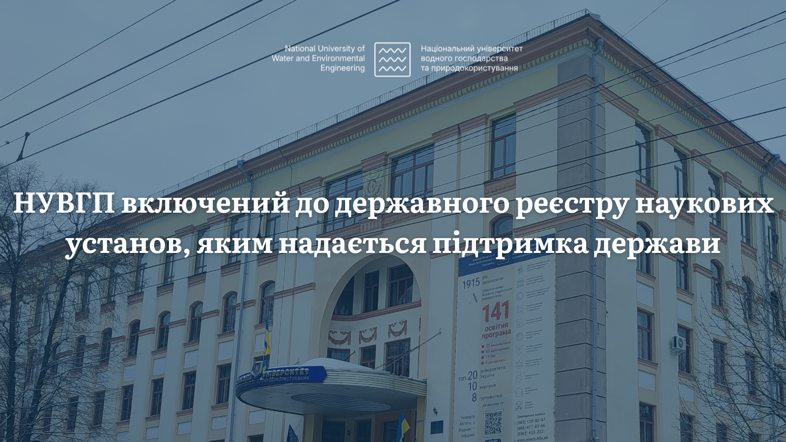 НУВГП отримає підтримку держави