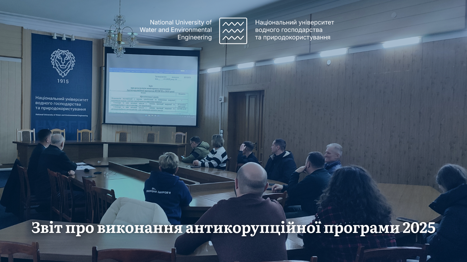 Звіт про виконання антикорупційної програми 2025