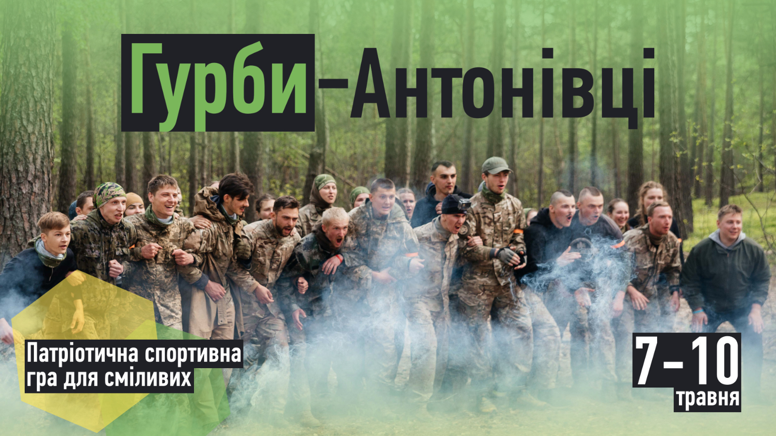 Теренова гра «Гурби-Антонівці 2026»