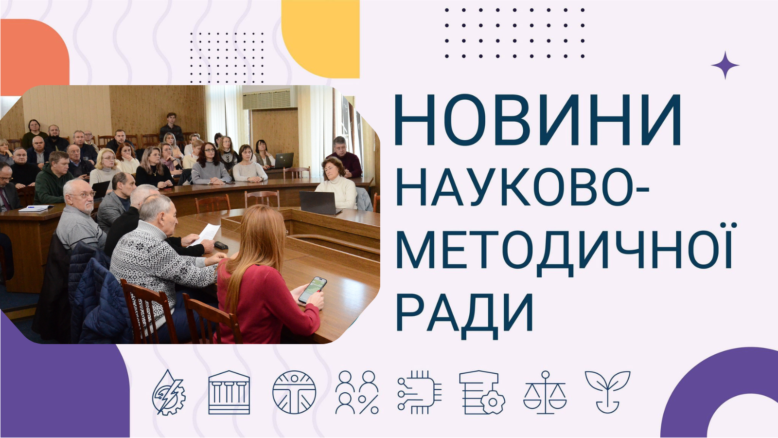 Новини науково-методичної ради