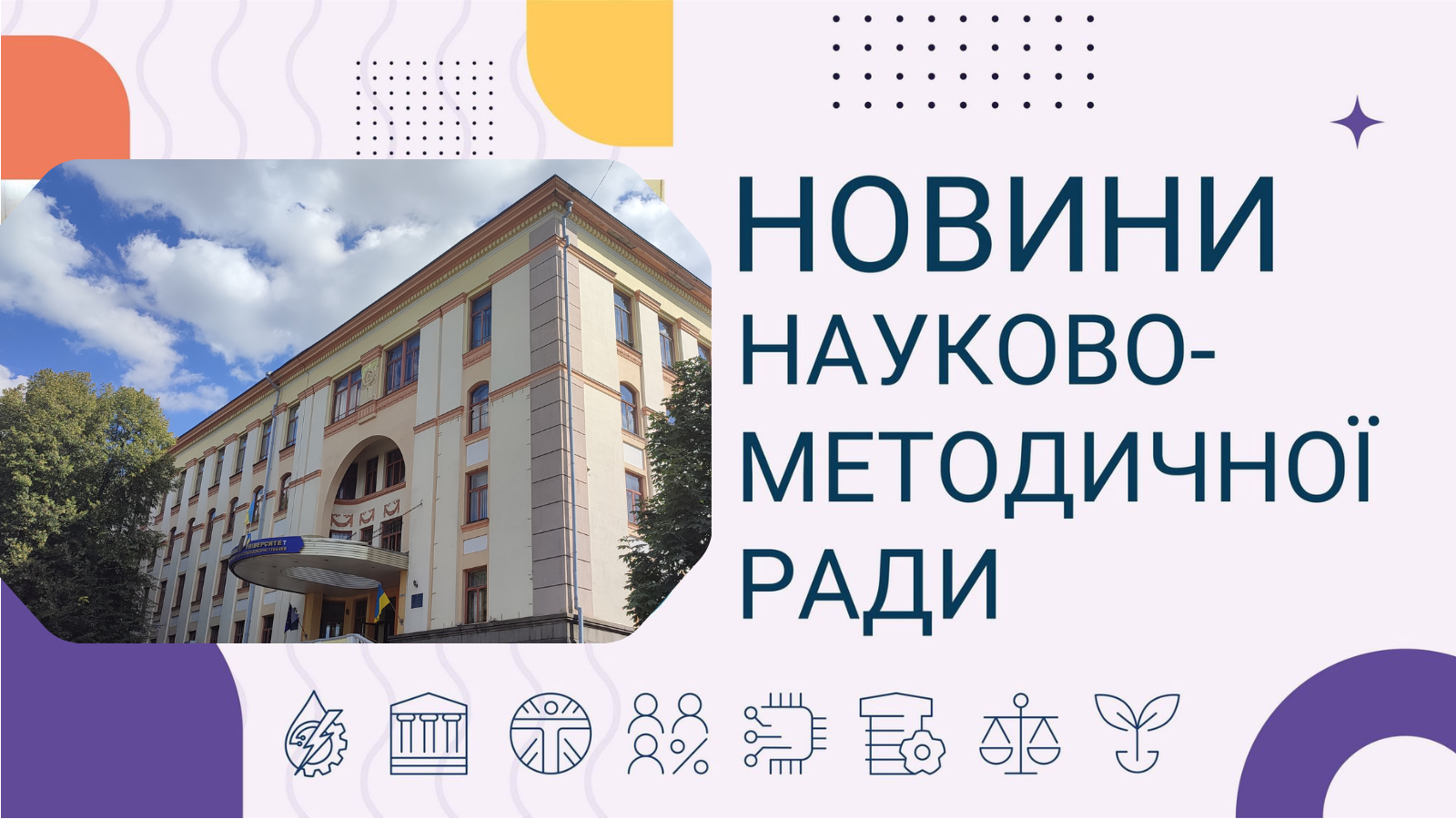 Новини науково-методичної ради