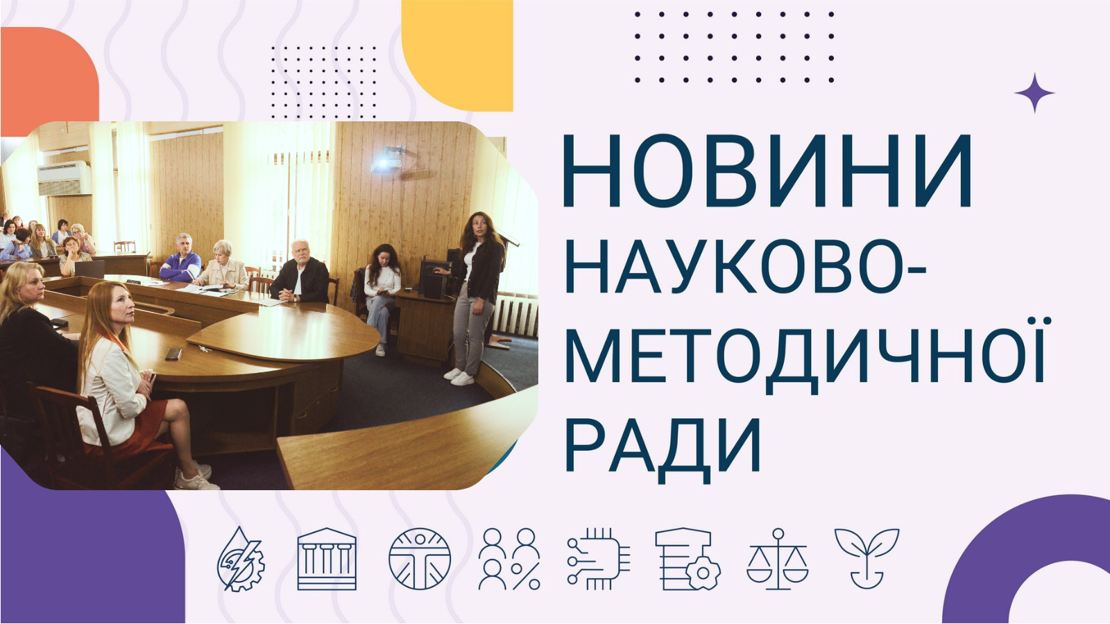 Новини науково-методичної ради