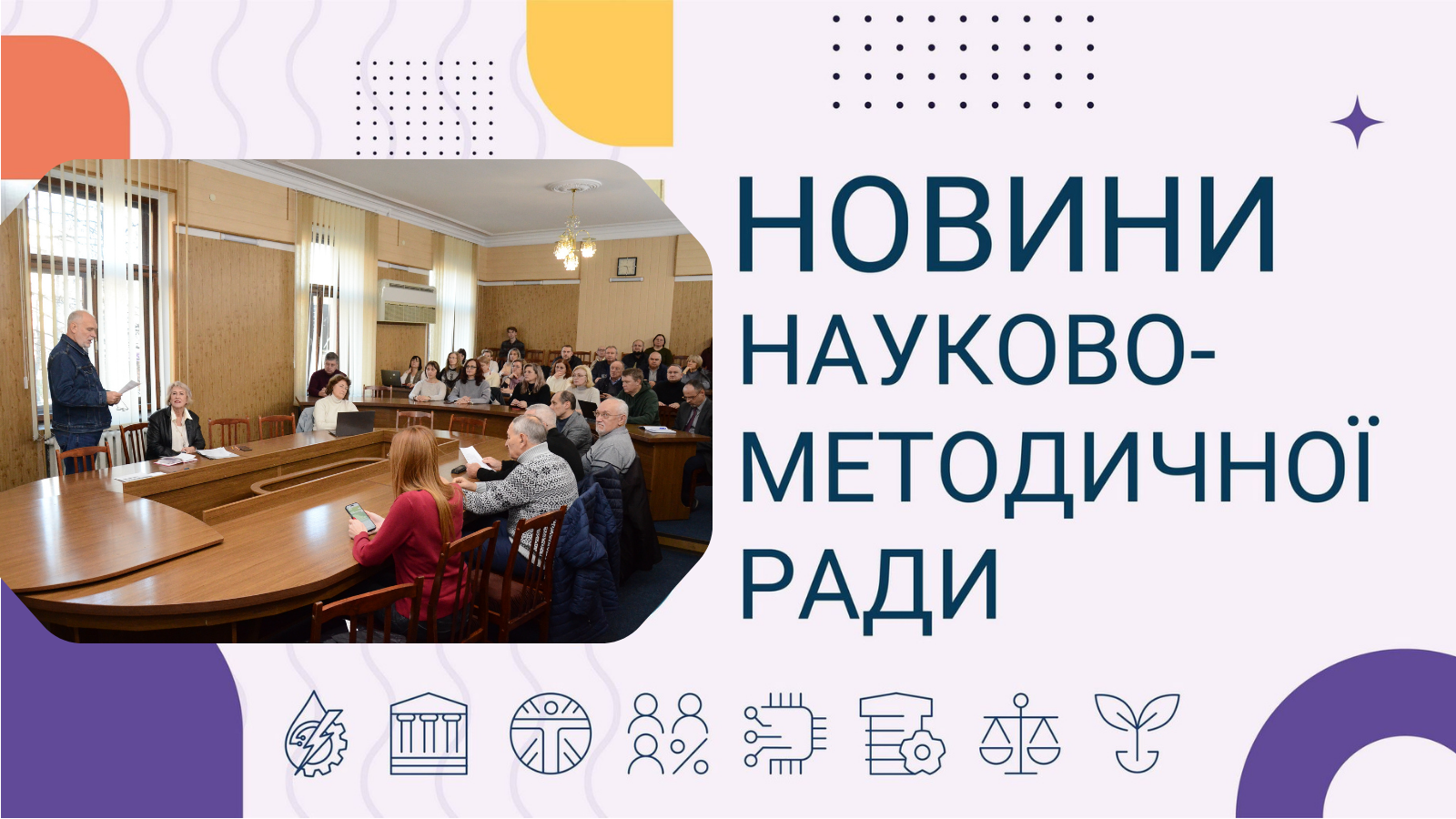 Чергове засідання науково-методичної ради