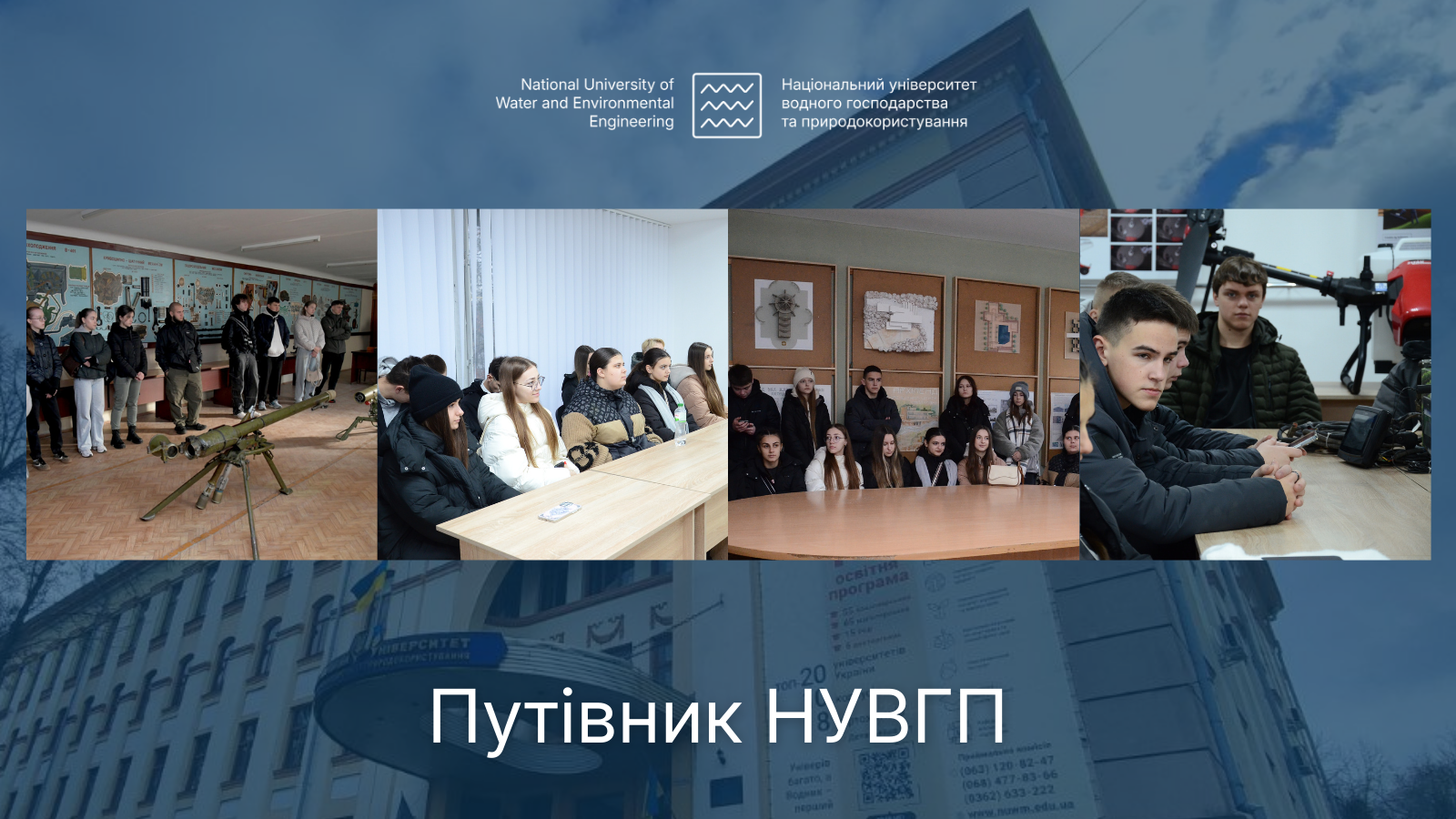 Путівник НУВГП