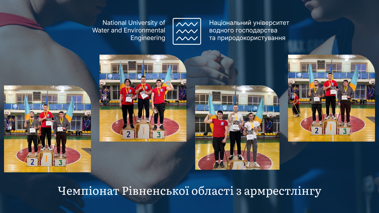 Чемпіонат Рівненської області з армрестлінгу