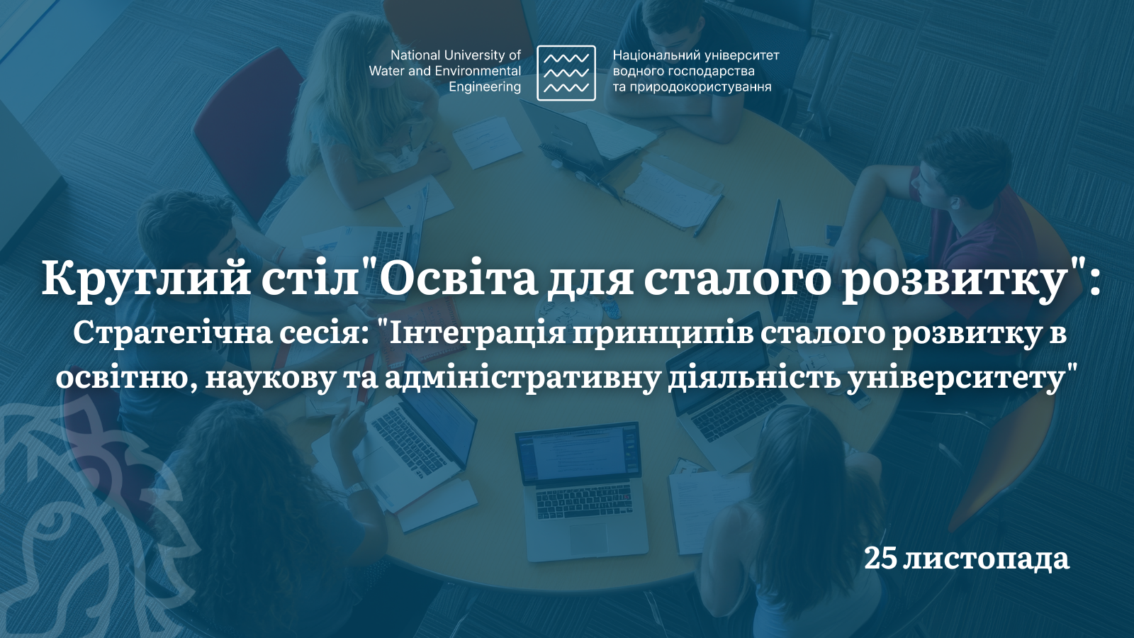 Круглий стіл "Освіта для сталого розвитку"
