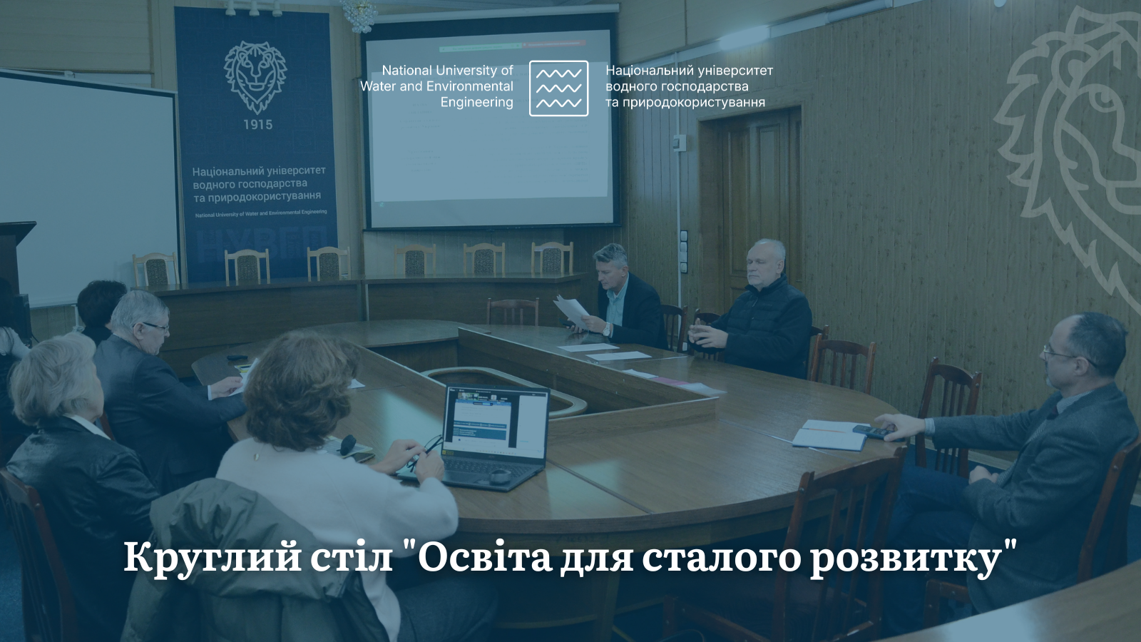 Круглий стіл "Освіта для сталого розвитку"
