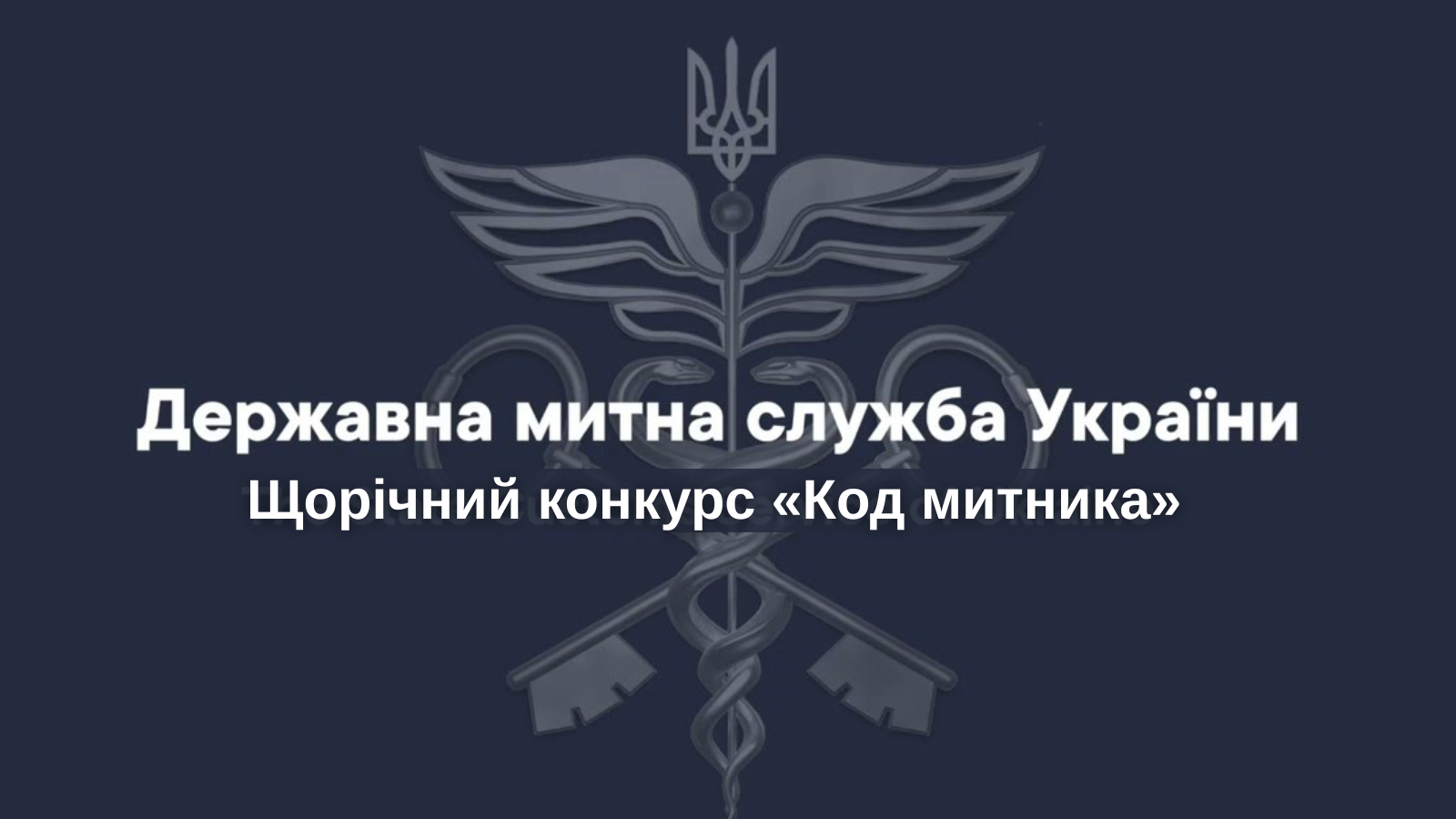 Щорічний конкурс «Код митника»