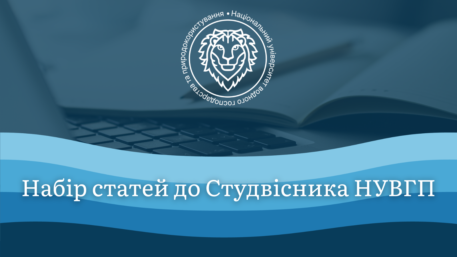 Набір статей до Студвісника НУВГП
