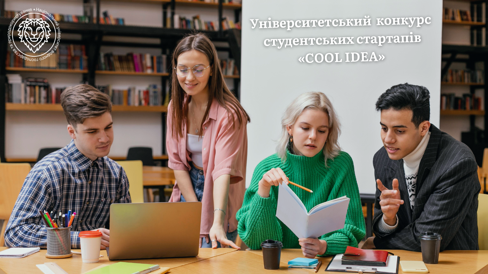 Університетський  конкурс студентських стартапів «COOL IDEA»