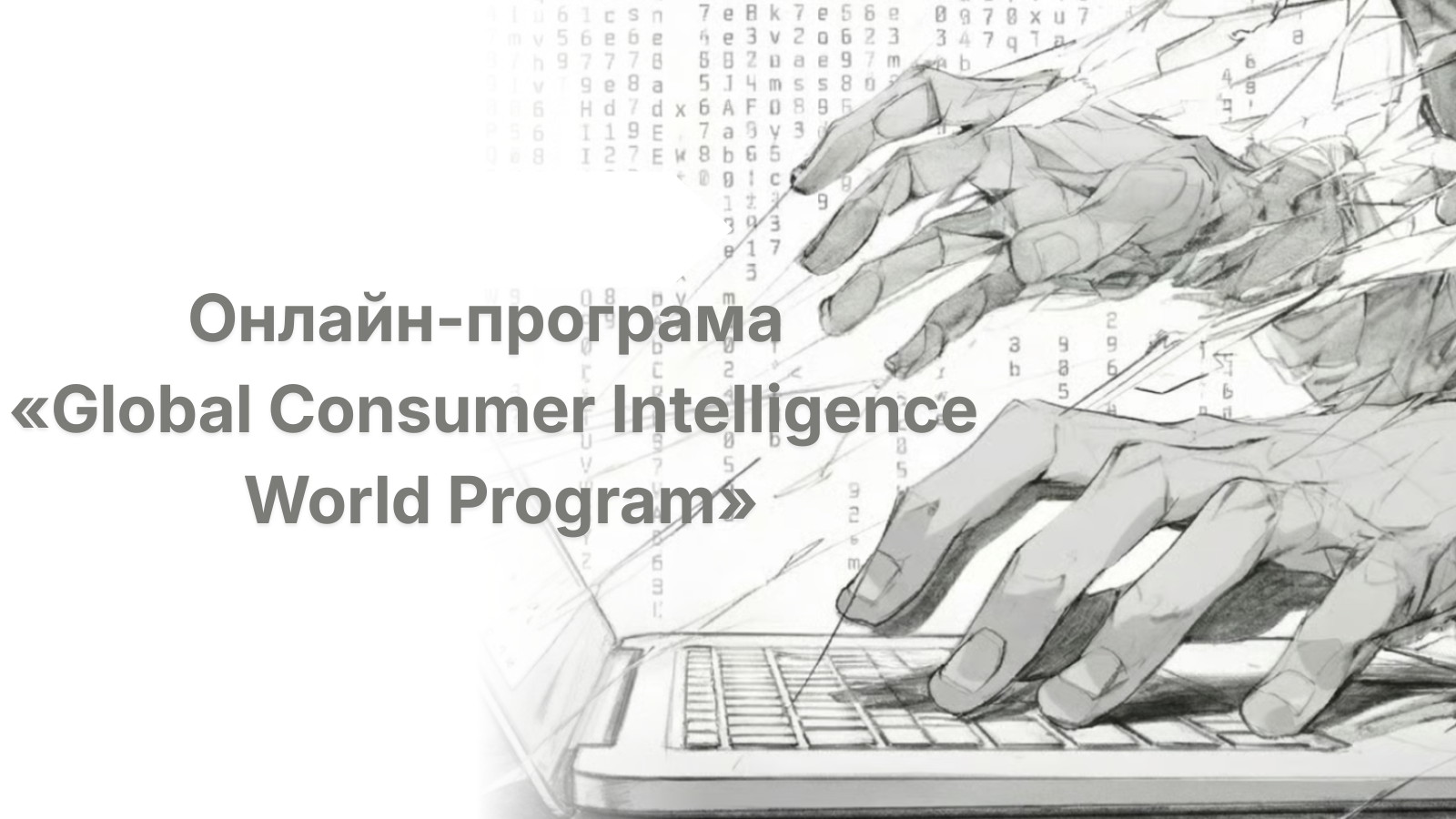 Онлайн-програма «Global Consumer Intelligence World Program»