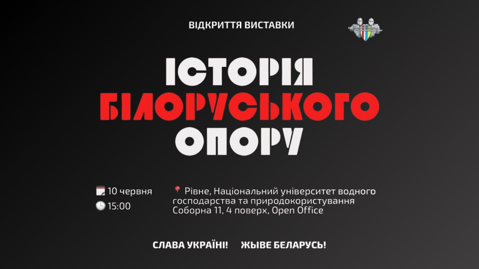 Виставка «Історія білоруського спротиву»