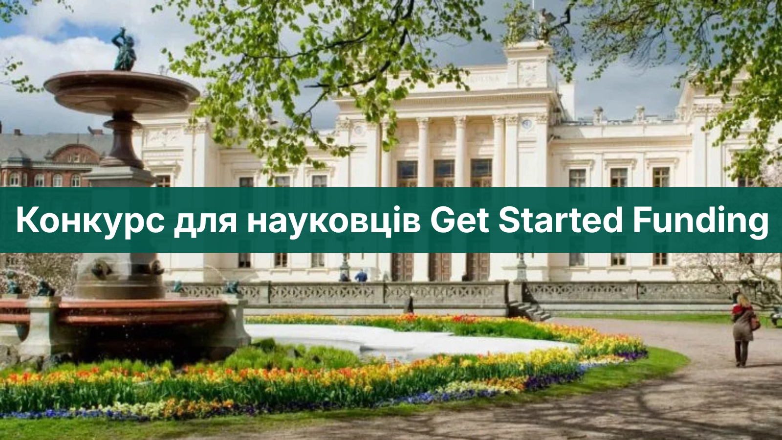 Конкурс для науковців Get Started Funding