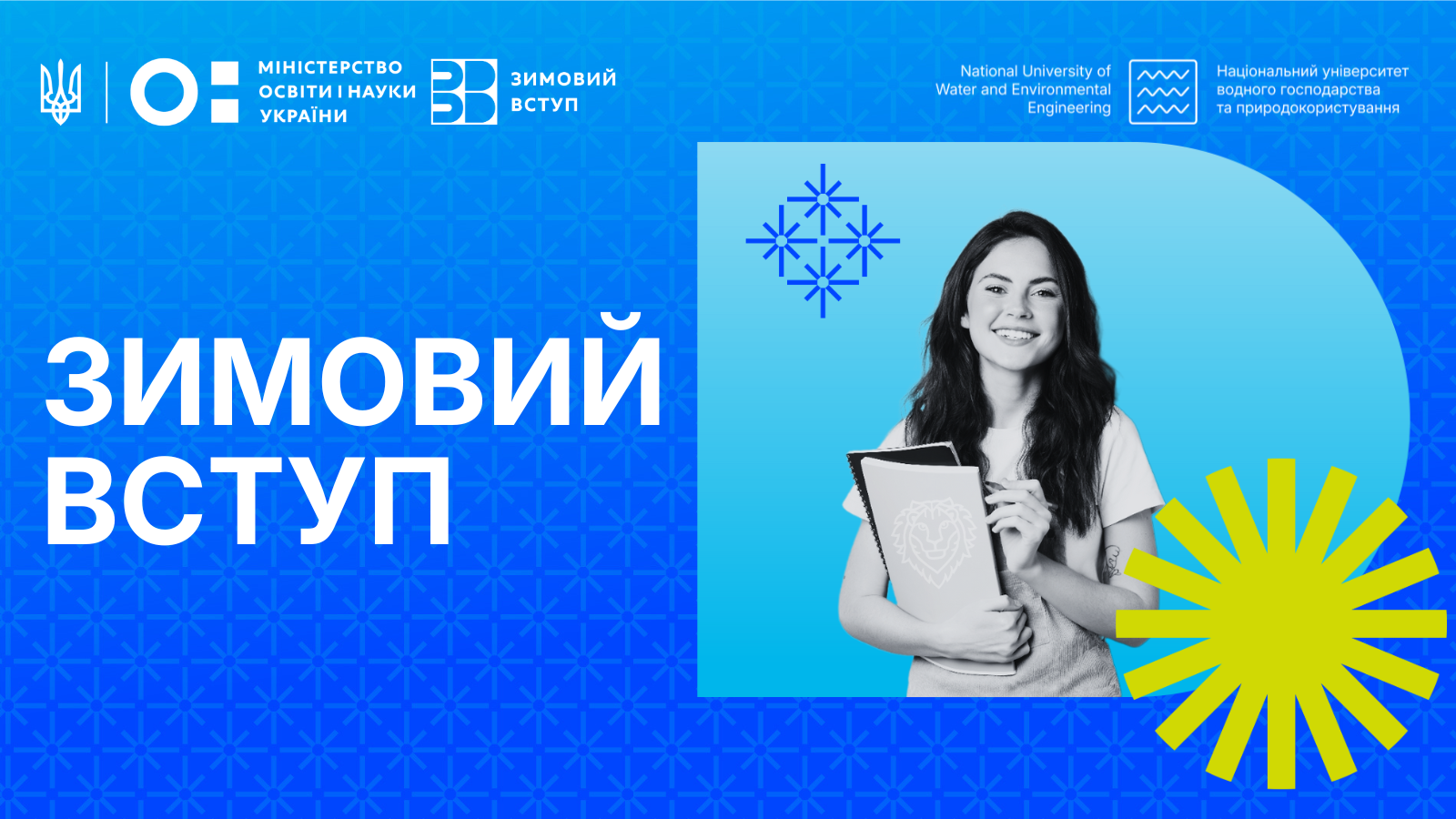 Зимовий вступ 2026
