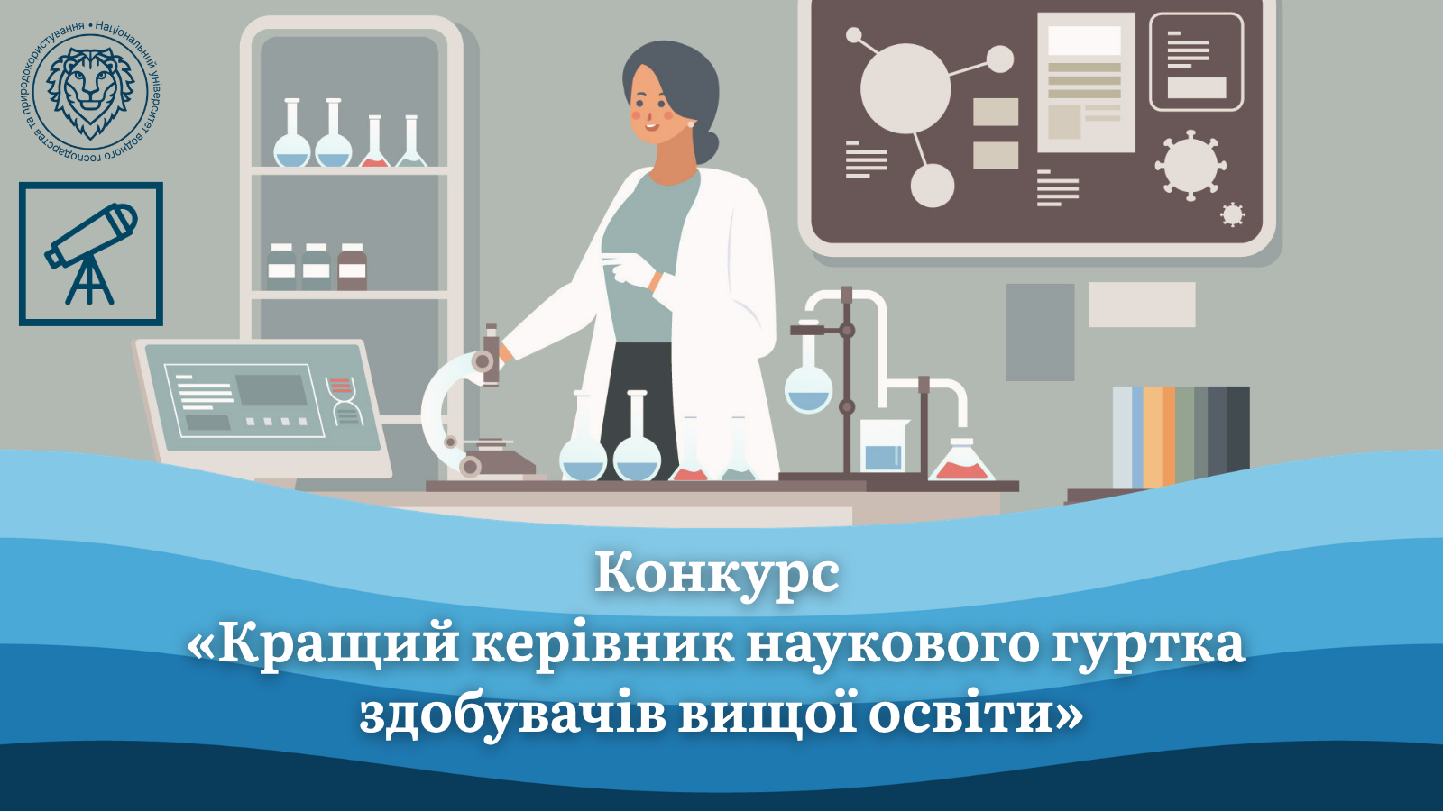 Кращий керівник наукового гуртка здобувачів вищої освіти